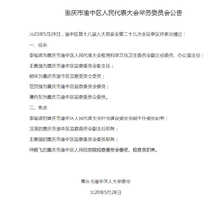 渝中区卫生健康局人事任命，区域卫生健康事业迎新篇章