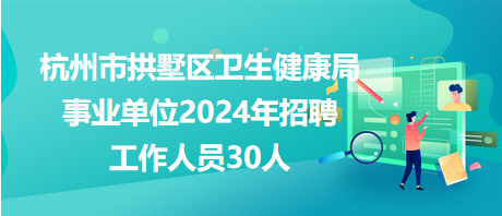 波密县卫生健康局招聘启事与未来工作展望